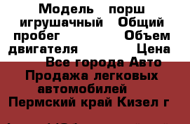  › Модель ­ порш игрушачный › Общий пробег ­ 233 333 › Объем двигателя ­ 45 555 › Цена ­ 100 - Все города Авто » Продажа легковых автомобилей   . Пермский край,Кизел г.